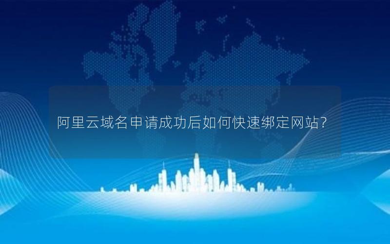 阿里云域名申请成功后如何快速绑定网站？