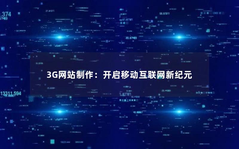 3G网站制作：开启移动互联网新纪元