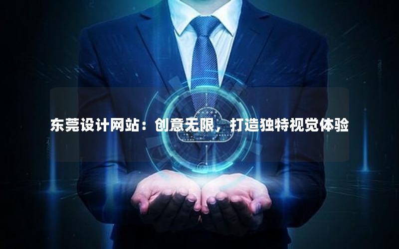 东莞设计网站：创意无限，打造独特视觉体验