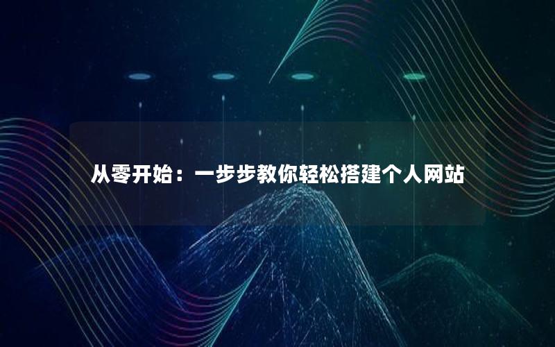 从零开始：一步步教你轻松搭建个人网站