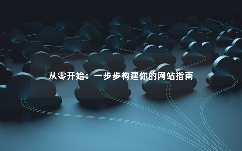 从零开始：一步步构建你的网站指南