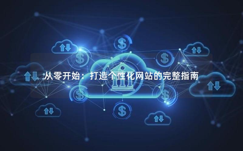 从零开始：打造个性化网站的完整指南