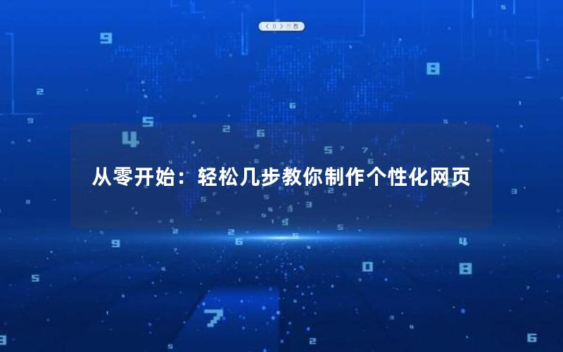 从零开始：轻松几步教你制作个性化网页