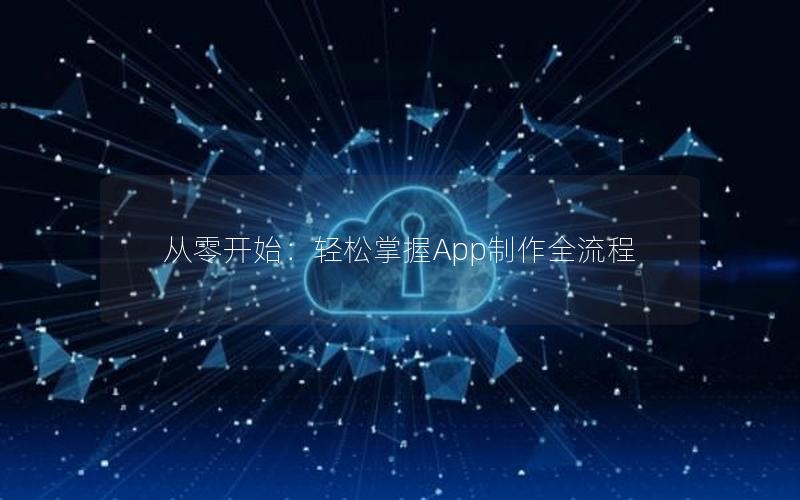 从零开始：轻松掌握App制作全流程