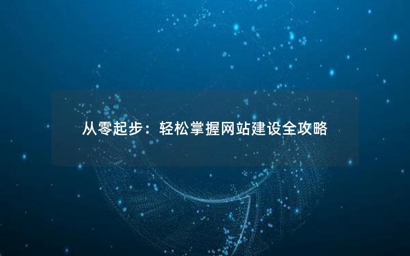 从零起步：轻松掌握网站建设全攻略
