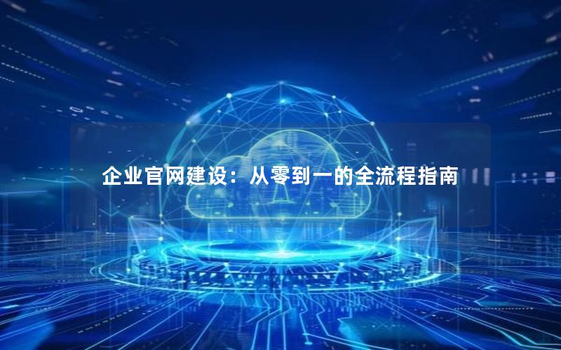 企业官网建设：从零到一的全流程指南