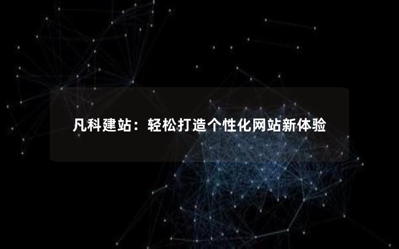 凡科建站：轻松打造个性化网站新体验
