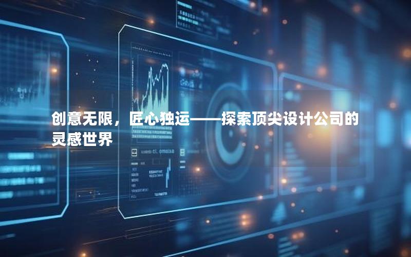 创意无限，匠心独运——探索顶尖设计公司的灵感世界