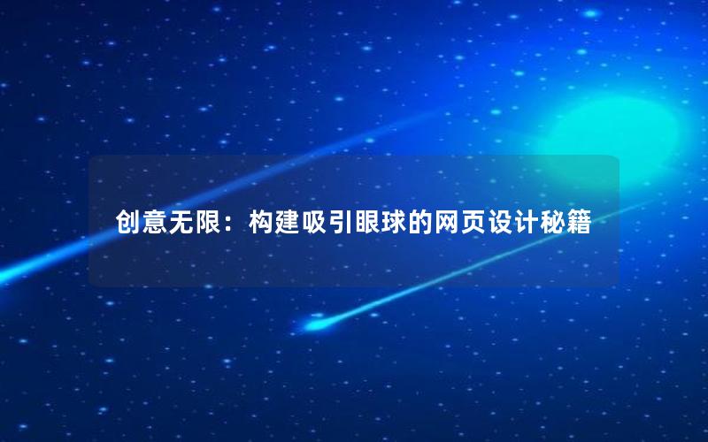 创意无限：构建吸引眼球的网页设计秘籍