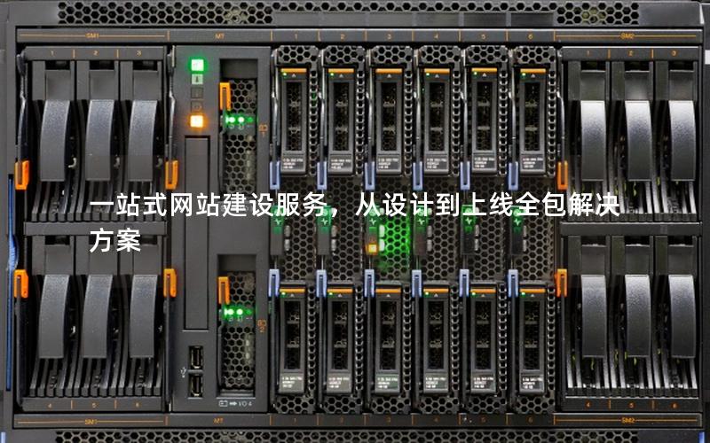 一站式网站建设服务，从设计到上线全包解决方案