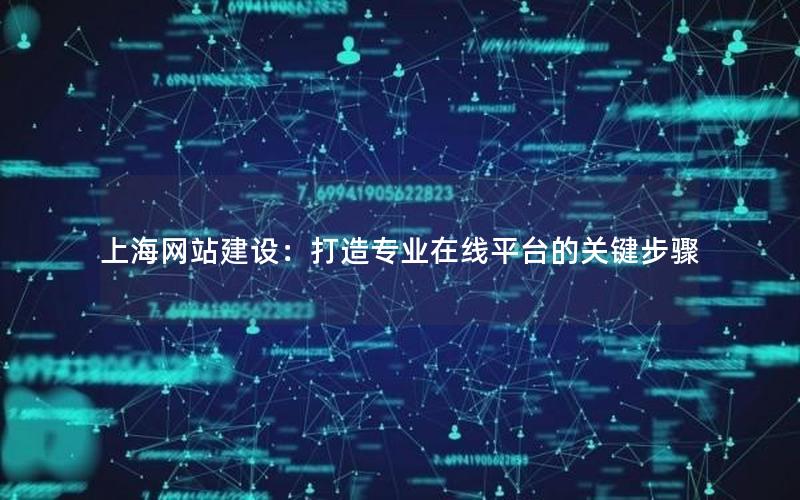 上海网站建设：打造专业在线平台的关键步骤