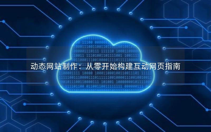 动态网站制作：从零开始构建互动网页指南