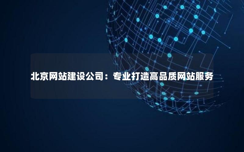 北京网站建设公司：专业打造高品质网站服务