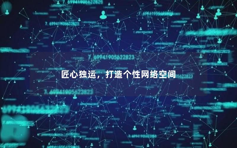 匠心独运，打造个性网络空间