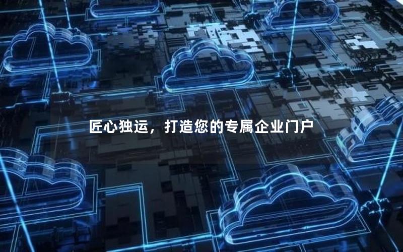 匠心独运，打造您的专属企业门户