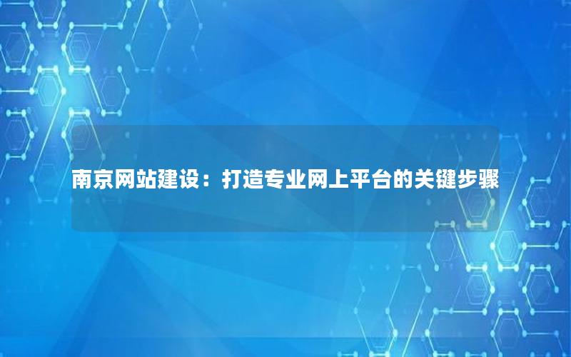 南京网站建设：打造专业网上平台的关键步骤