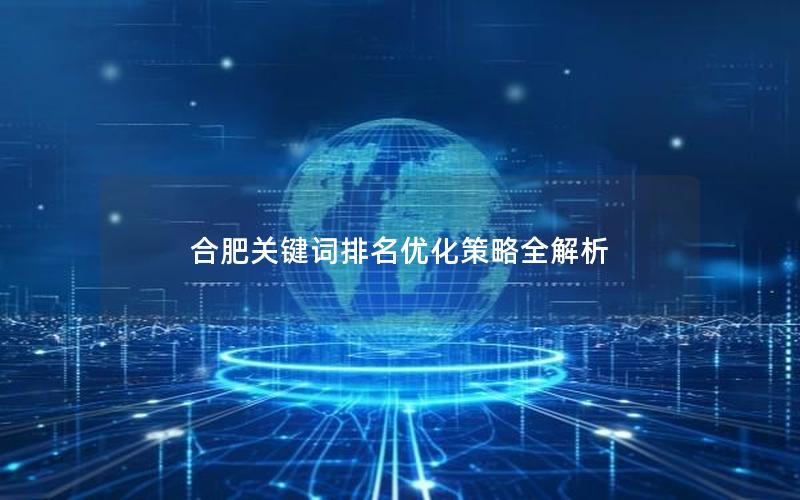 合肥关键词排名优化策略全解析