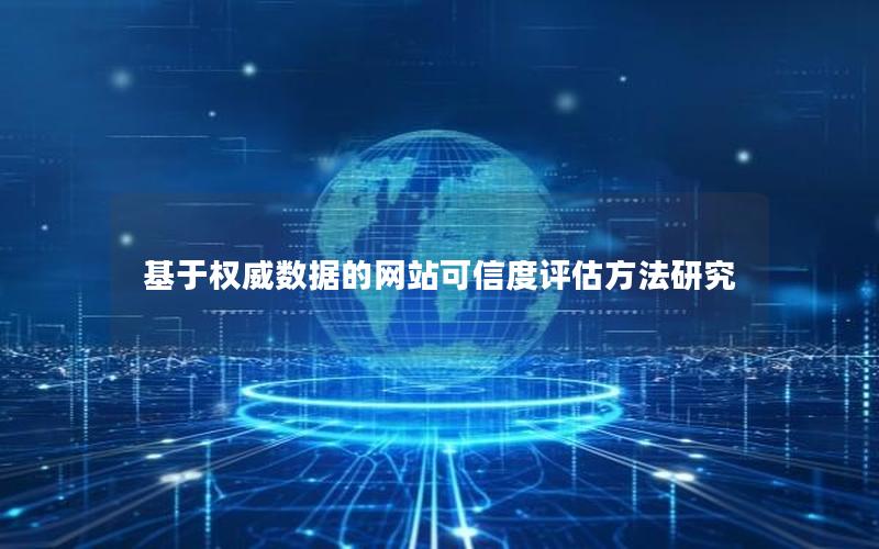 基于权威数据的网站可信度评估方法研究