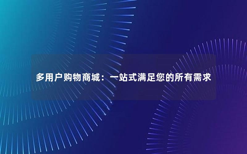 多用户购物商城：一站式满足您的所有需求