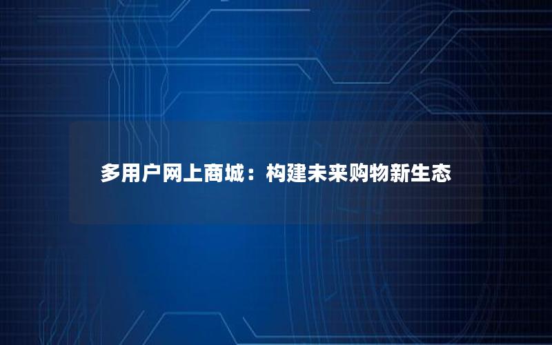 多用户网上商城：构建未来购物新生态