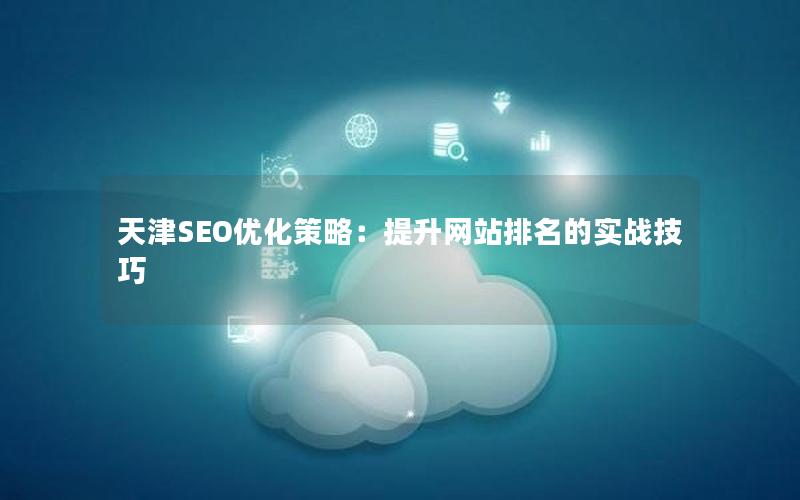 天津SEO优化策略：提升网站排名的实战技巧