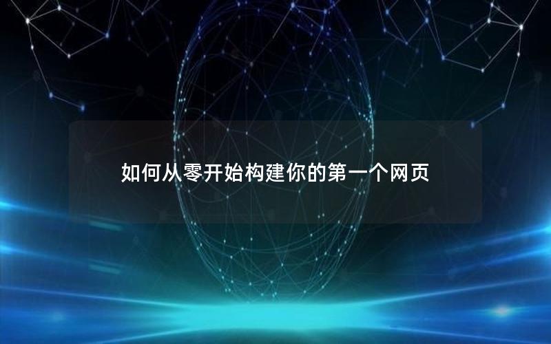 如何从零开始构建你的第一个网页