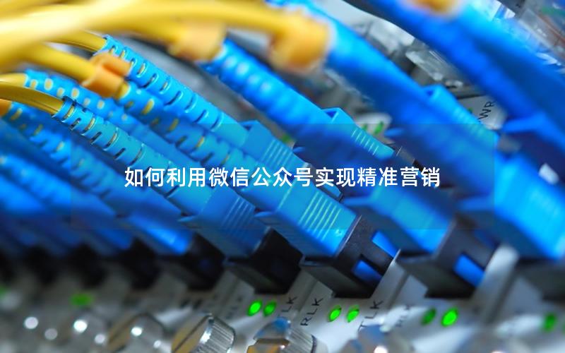 如何利用微信公众号实现精准营销
