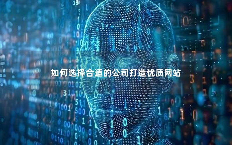 如何选择合适的公司打造优质网站