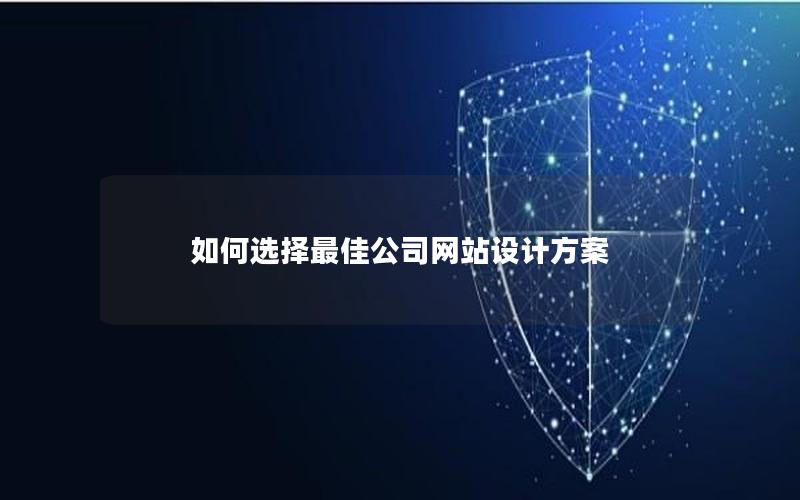 如何选择最佳公司网站设计方案