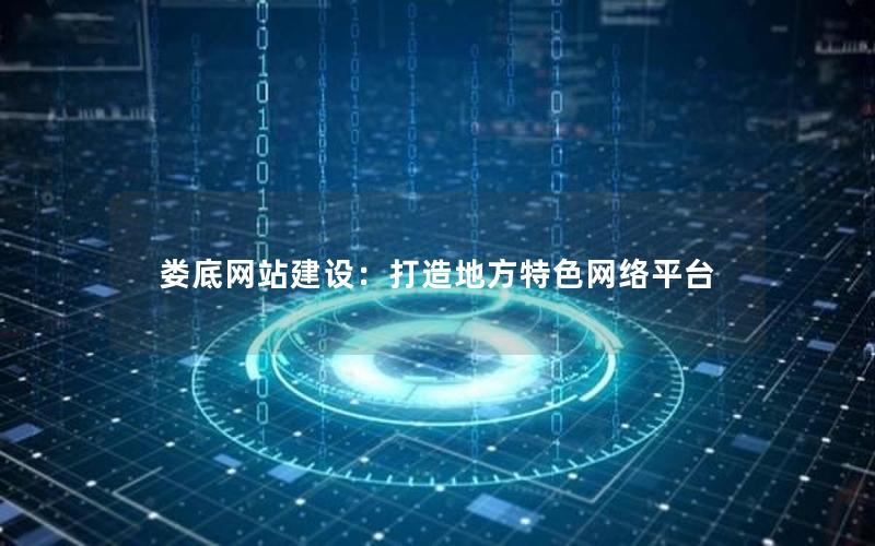 娄底网站建设：打造地方特色网络平台