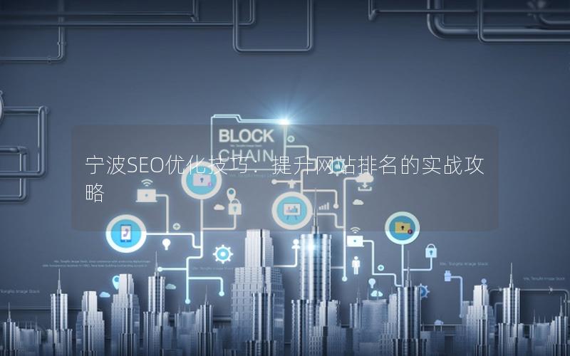 宁波SEO优化技巧：提升网站排名的实战攻略