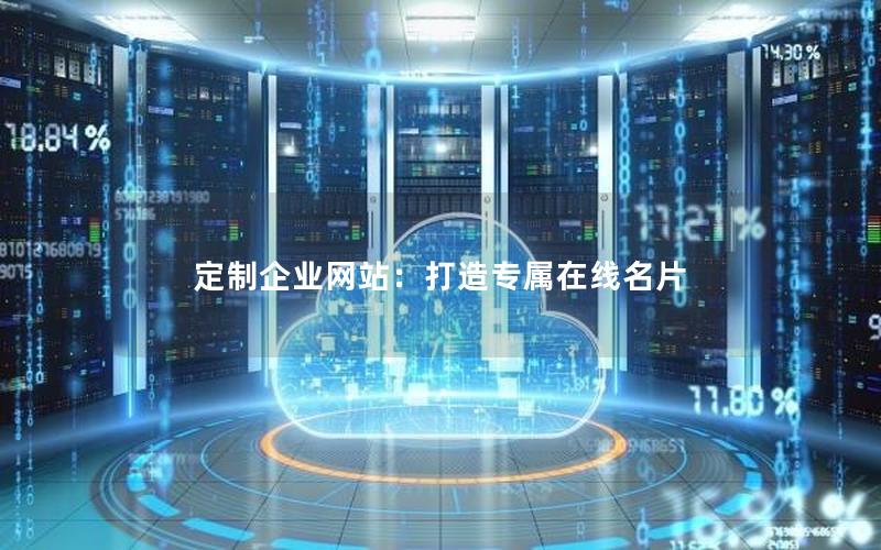 定制企业网站：打造专属在线名片