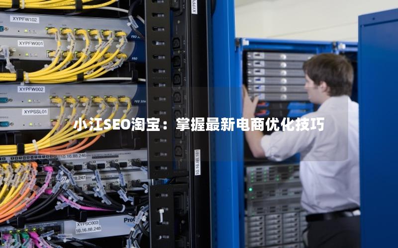 小江SEO淘宝：掌握最新电商优化技巧