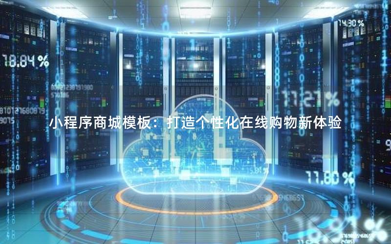 小程序商城模板：打造个性化在线购物新体验