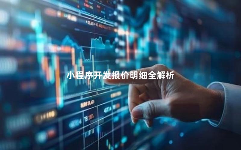 小程序开发报价明细全解析