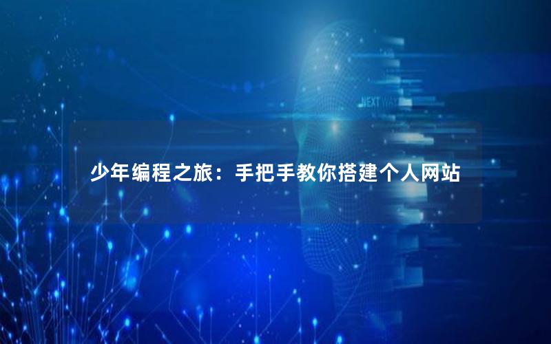 少年编程之旅：手把手教你搭建个人网站