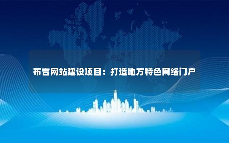 布吉网站建设项目：打造地方特色网络门户