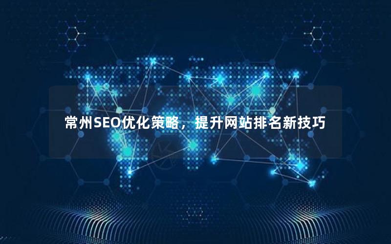 常州SEO优化策略，提升网站排名新技巧