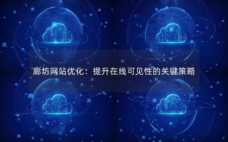 廊坊网站优化：提升在线可见性的关键策略