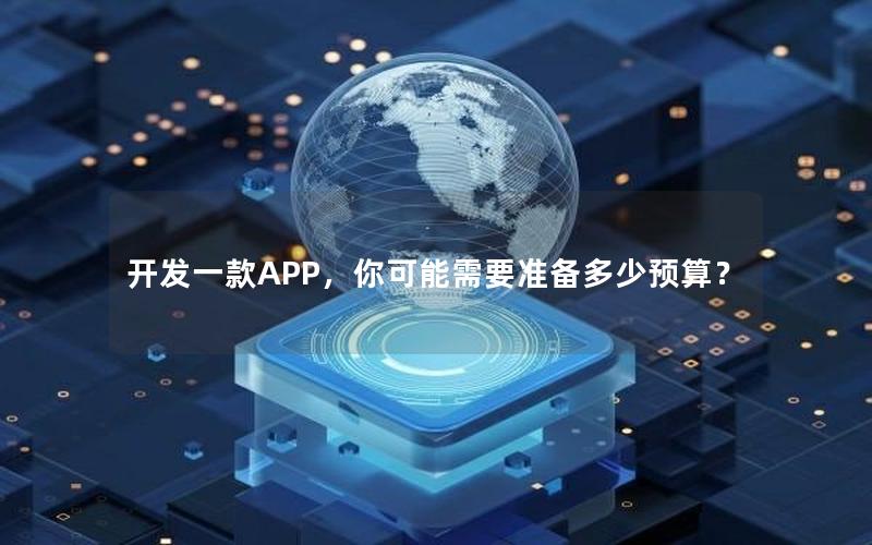 开发一款APP，你可能需要准备多少预算？