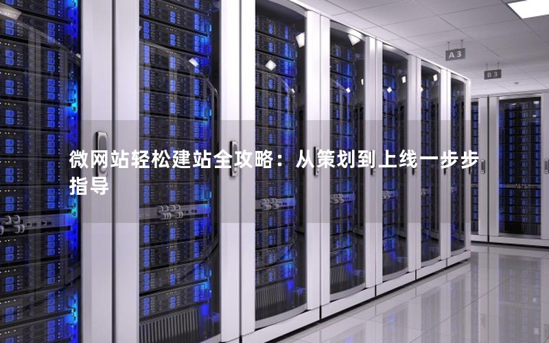 微网站轻松建站全攻略：从策划到上线一步步指导