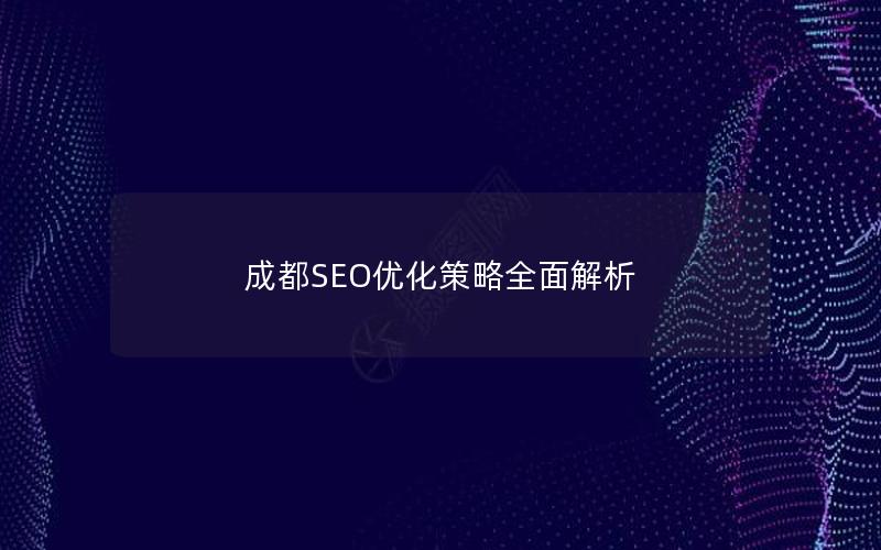 成都SEO优化策略全面解析