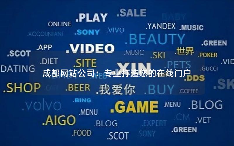 成都网站公司：专业打造您的在线门户