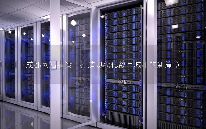 成都网站建设：打造现代化数字城市的新篇章