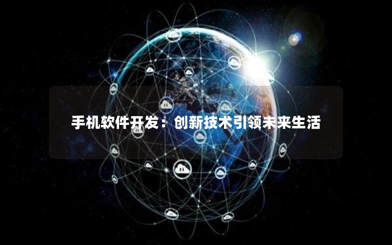 手机软件开发：创新技术引领未来生活