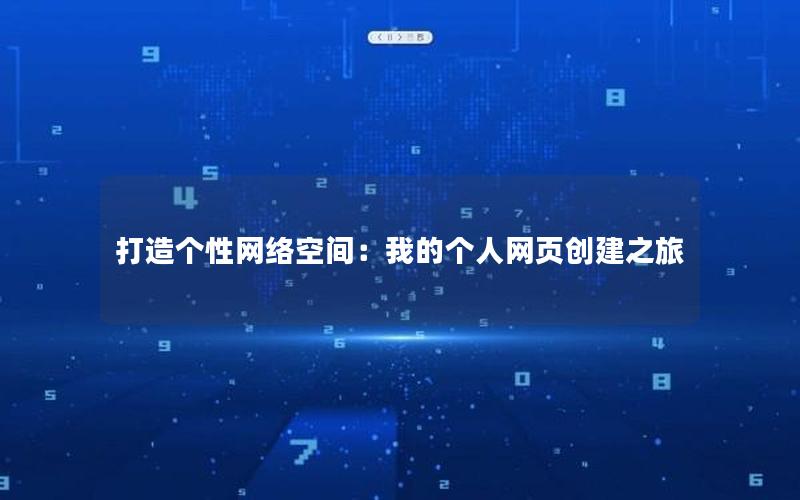 打造个性网络空间：我的个人网页创建之旅