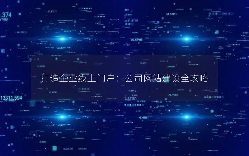 打造企业线上门户：公司网站建设全攻略