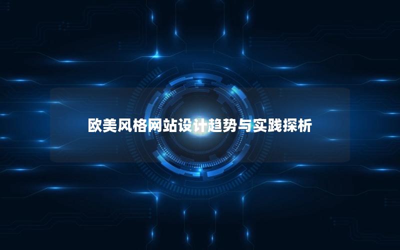 欧美风格网站设计趋势与实践探析