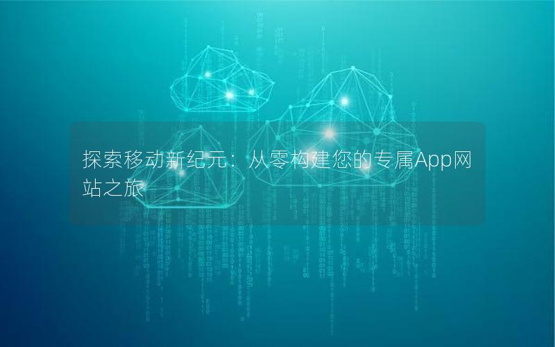 探索移动新纪元：从零构建您的专属App网站之旅