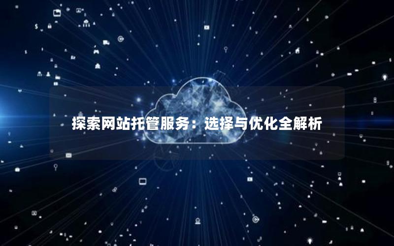 探索网站托管服务：选择与优化全解析